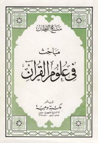 مباحث في علوم القرآن